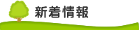 新着情報