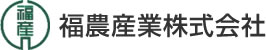 福農産業株式会社