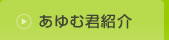 あゆむくん紹介