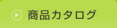 商品カタログ